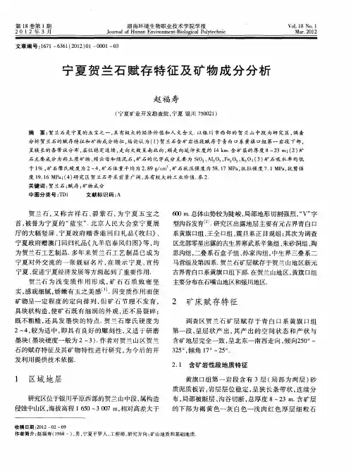 宁夏贺兰石赋存特征及矿物成分分析