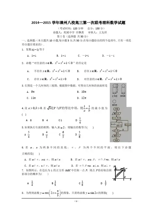 福建省漳州八校2015届高三年联考数学(理)试卷 Word版含答案