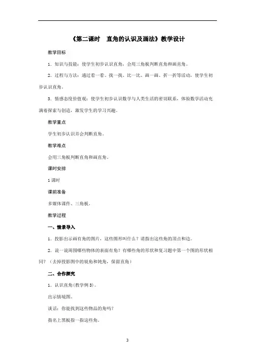 二年级上册数学教案-第3单元《第二课时 直角的认识及画法》人教版