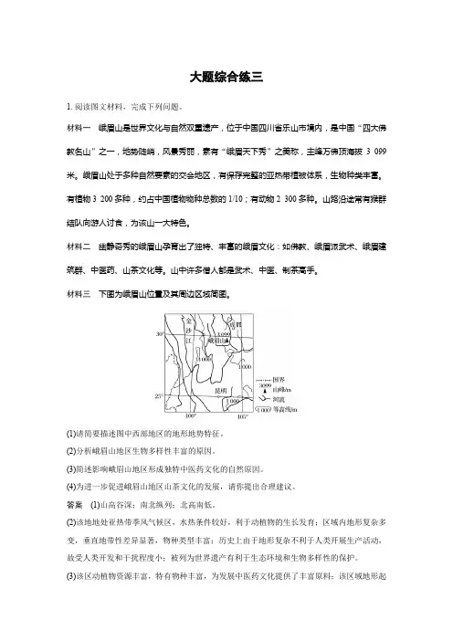 2021高考地理三轮大题细练大题综合练三