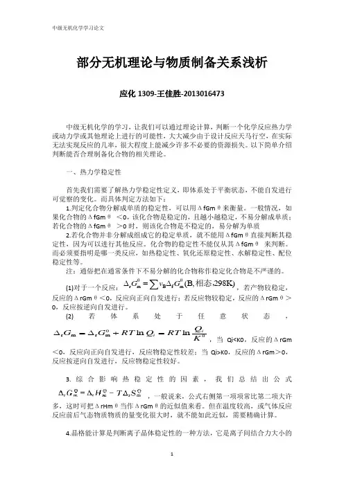 中级无机化学学习论文-部分无机理论与物质制备关系浅析