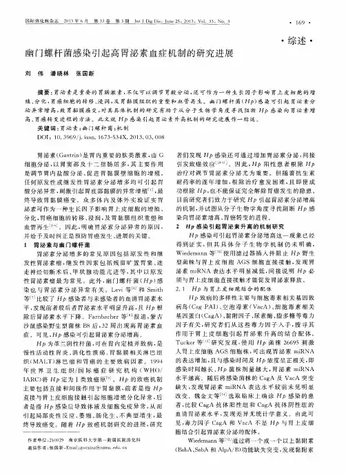 幽门螺杆菌感染引起高胃泌素血症机制的研究进展