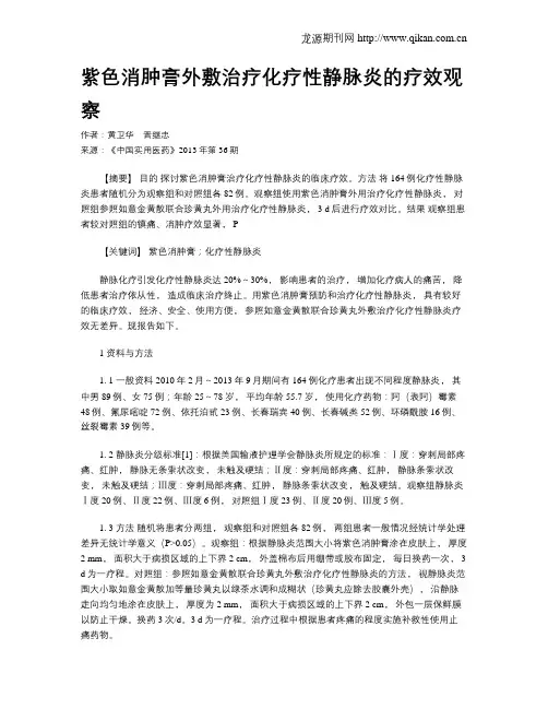 紫色消肿膏外敷治疗化疗性静脉炎的疗效观察