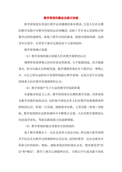 教学原则的概念及确立依据
