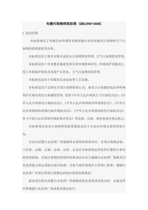 电镀污染物排放标准 (GB21900-2008)
