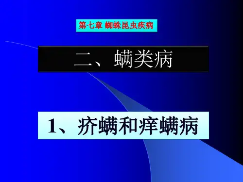 螨病和昆虫病