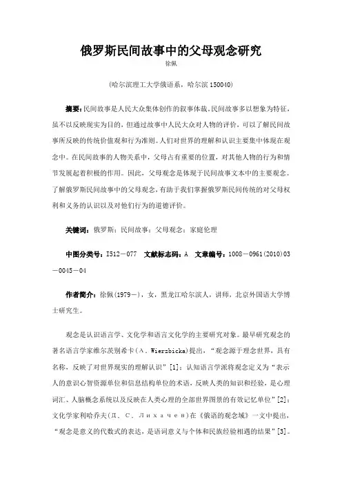 俄罗斯民间故事中的父母观念研究