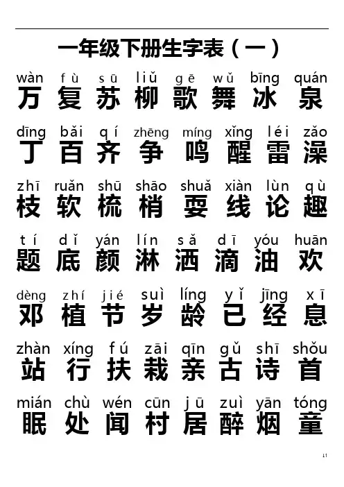 人教版一年级下册生字表全(带拼音)免费
