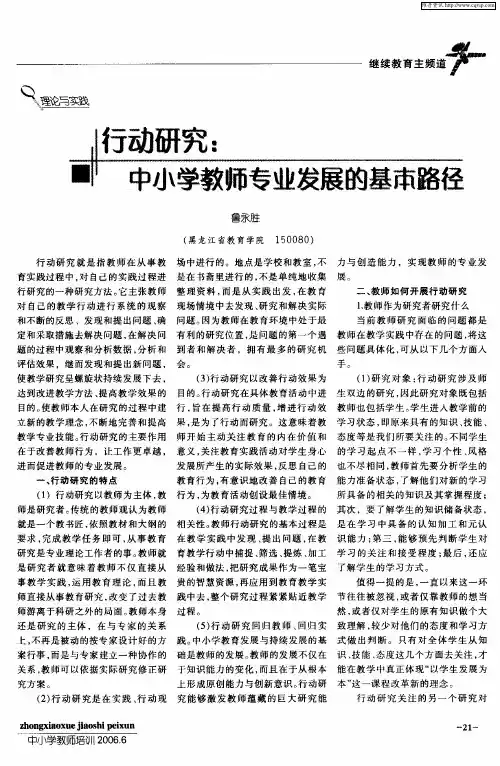 行动研究：中小学教师专业发展的基本路径