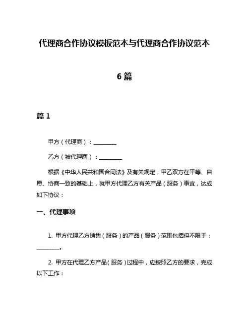 代理商合作协议模板范本与代理商合作协议范本6篇
