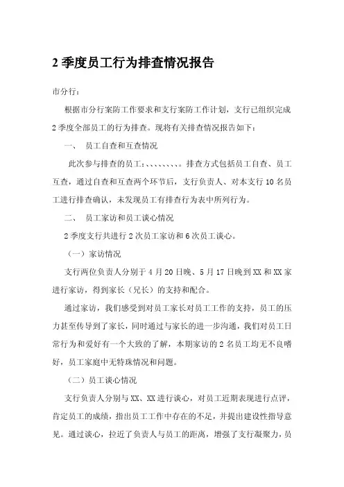 支行员工行为排查报告