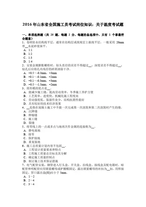 2016年山东省全国施工员考试岗位知识：关于温度考试题