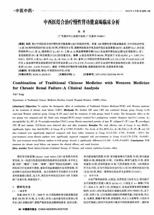 中西医结合治疗慢性肾功能衰竭临床分析