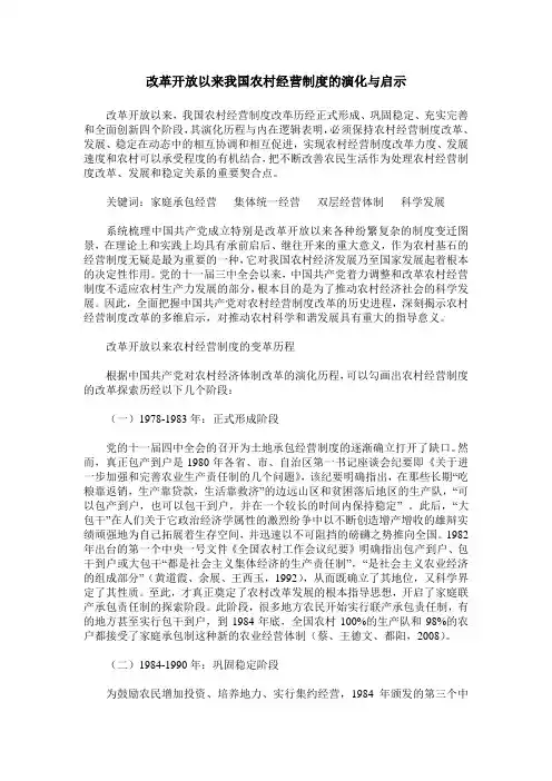 改革开放以来我国农村经营制度的演化与启示