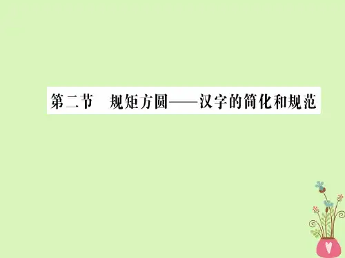 高中语文第三课神奇的汉字第二节规矩方圆-汉字的简化和规范课件新人教版选修《语言文字应用》