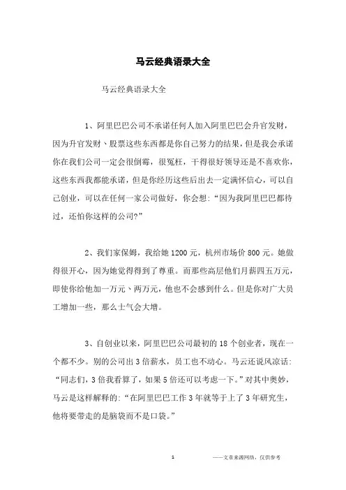 马云经典语录大全_经典语录