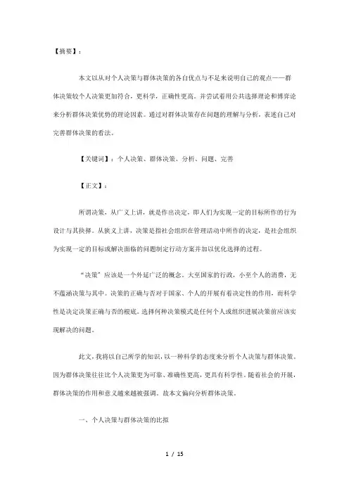 浅谈个人决策与群体决策