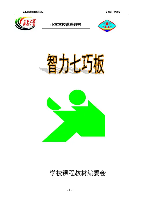 小学校本教材《智力七巧板》