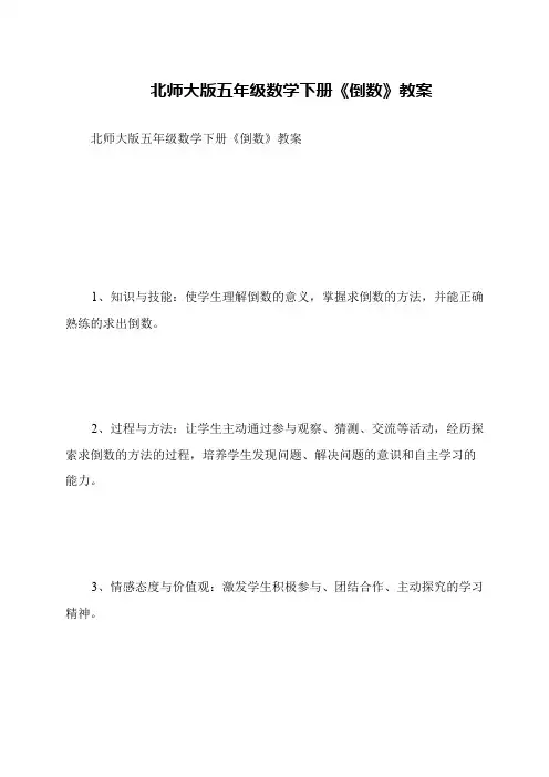 北师大版五年级数学下册《倒数》教案