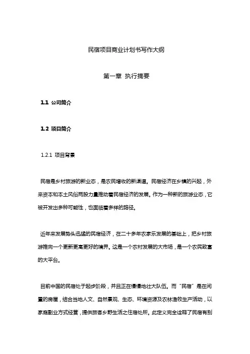民宿项目商业计划书 2