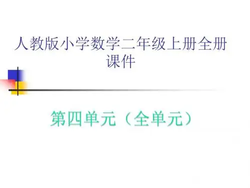人教版小学数学二年级上册全册课件(第4单元全部)