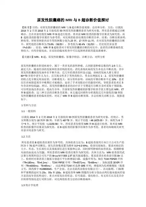 原发性胆囊癌的MRI与B超诊断价值探讨