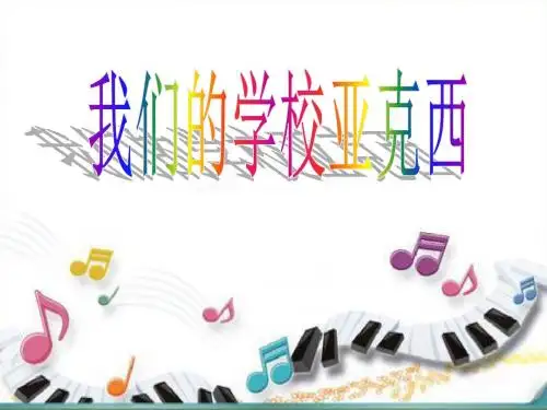 粤教花城版小学音乐 歌曲《我们的学校亚克西》 课件 (1)