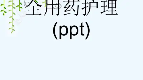 老年人的安全用药护理(ppt)