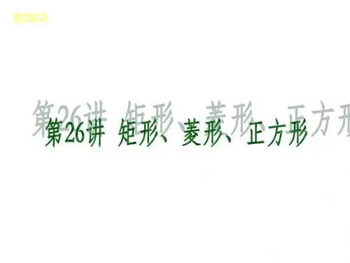 2013届华东师大版数学全国中考复习方案第26讲矩形、菱形、正方形