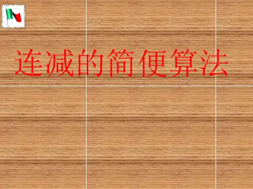 连减的简便算法