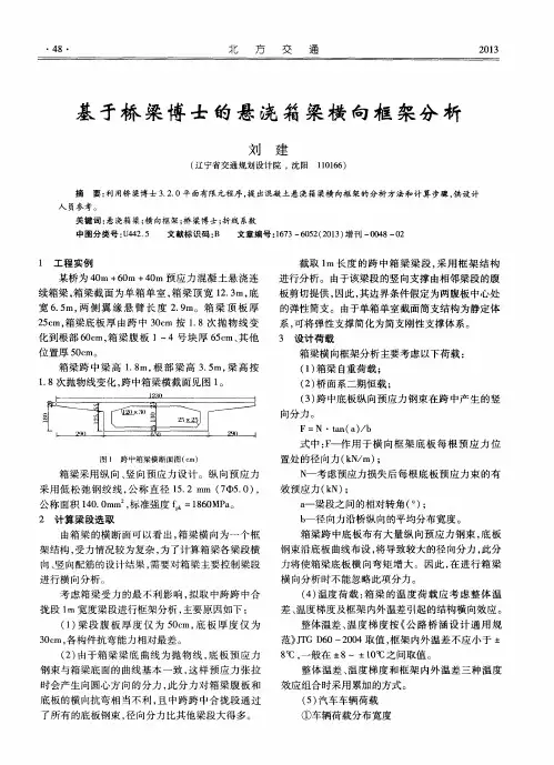 基于桥梁博士的悬浇箱梁横向框架分析
