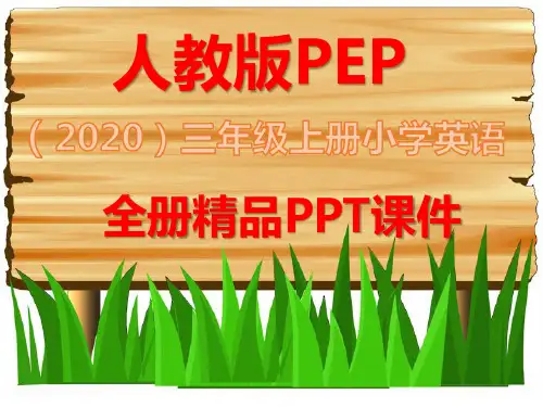 人教版PEP三年级英语上册全册完整ppt课件
