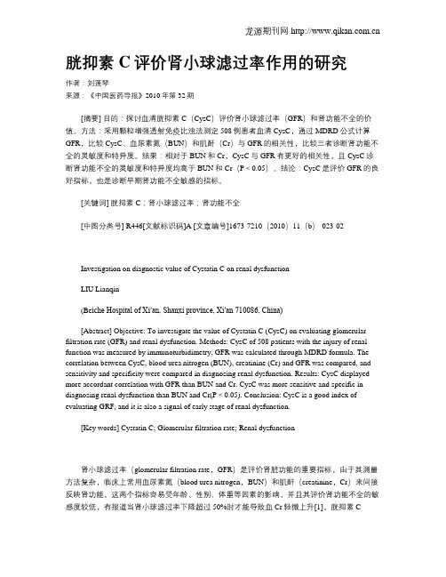 胱抑素C评价肾小球滤过率作用的研究