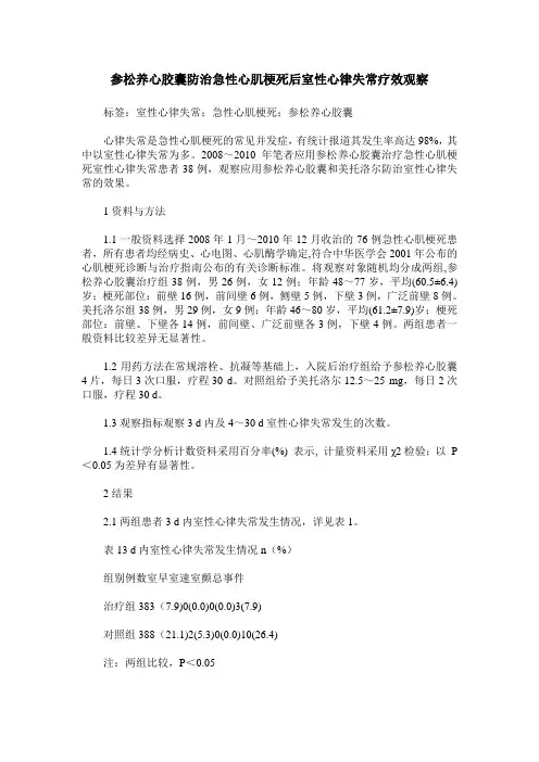 参松养心胶囊防治急性心肌梗死后室性心律失常疗效观察