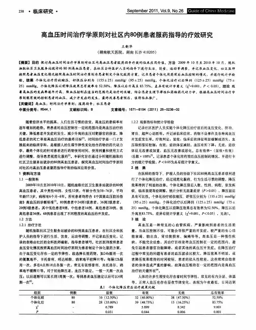 高血压时间治疗学原则对社区内80例患者服药指导的疗效研究