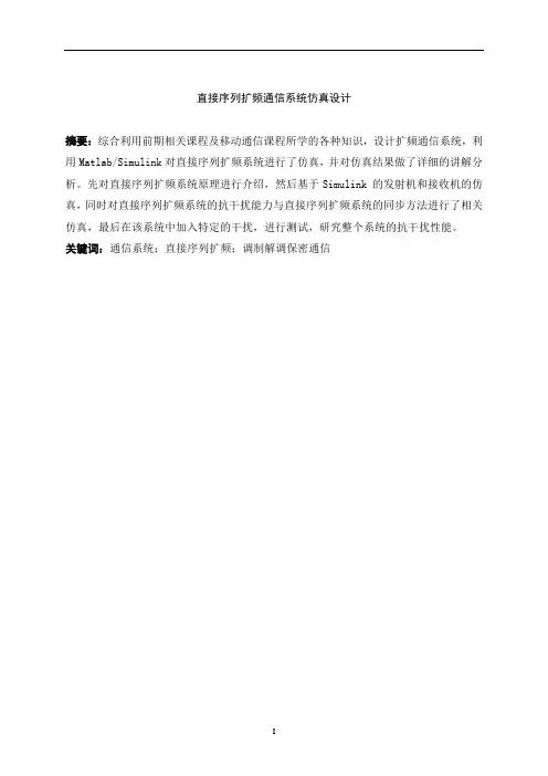 直接序列扩频通信系统仿真设计—移动通信课程设计 2