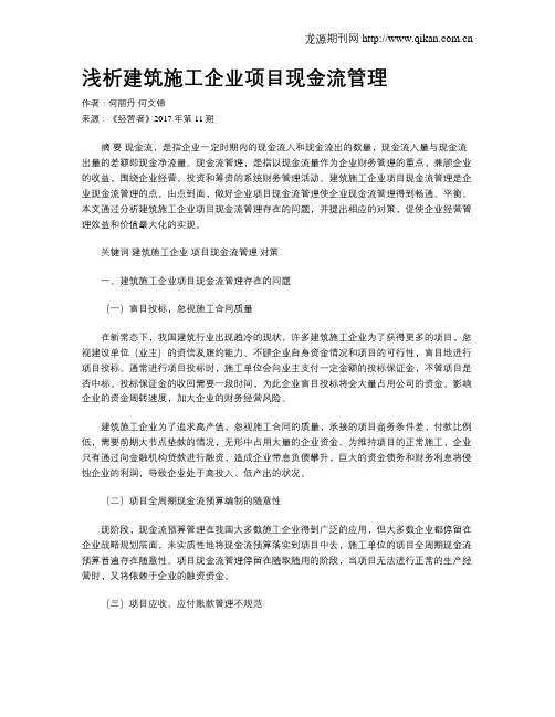 浅析建筑施工企业项目现金流管理