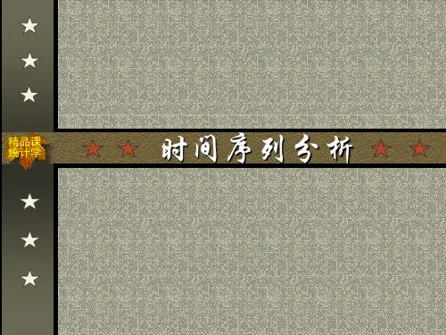 第六节时间序列分析