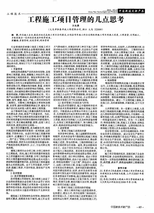 工程施工项目管理的几点思考