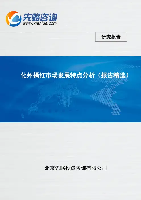 化州橘红市场发展特点分析(报告精选)