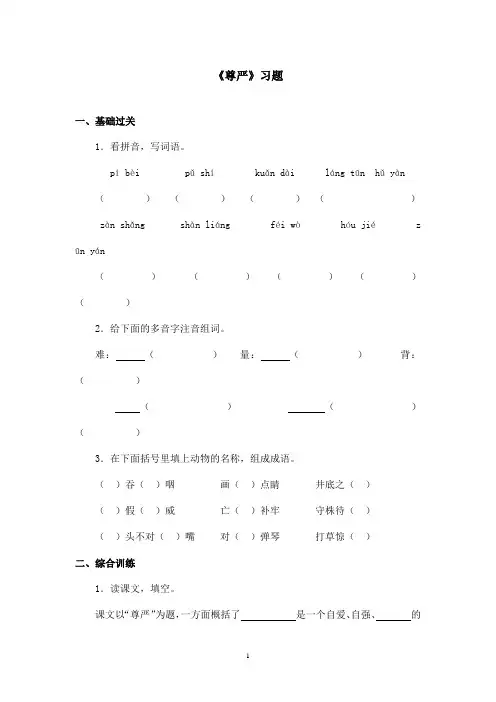 最新鲁教版(五四制)小学语文四年级上册《尊严》习题第二课时(精品)