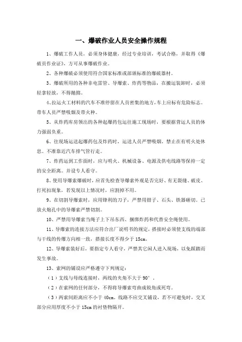 爆破作业人员安全操作规程