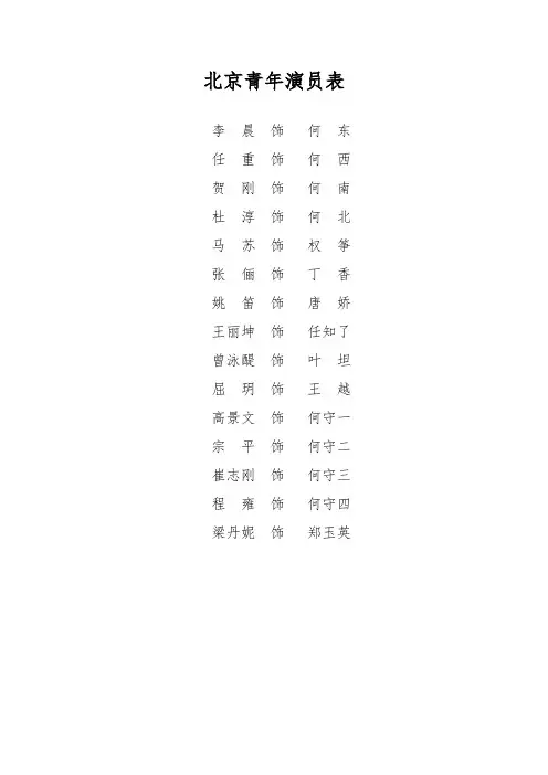 北京青年演员表