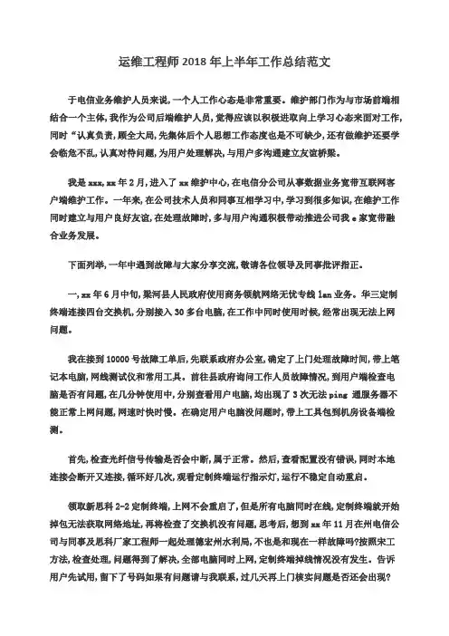 运维工程师2018年上半年工作总结范文
