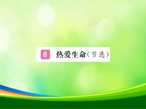 2018年春人教版九年级下册语文习题课件:第8课 (共14张PPT)