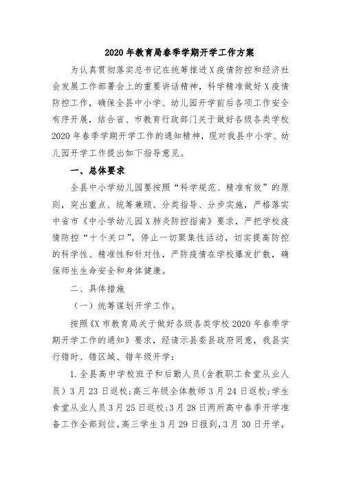2020年教育局春季学期开学工作方案