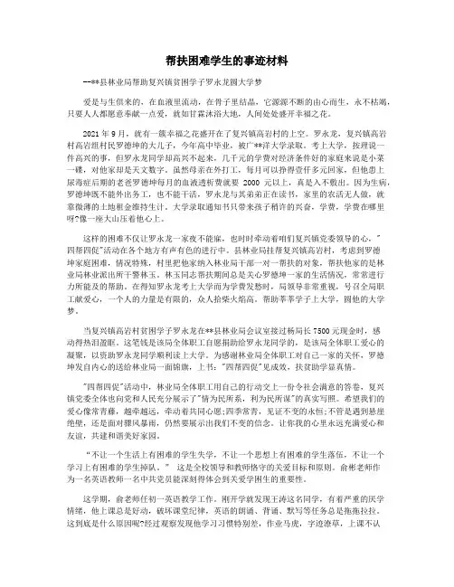 帮扶困难学生的事迹材料