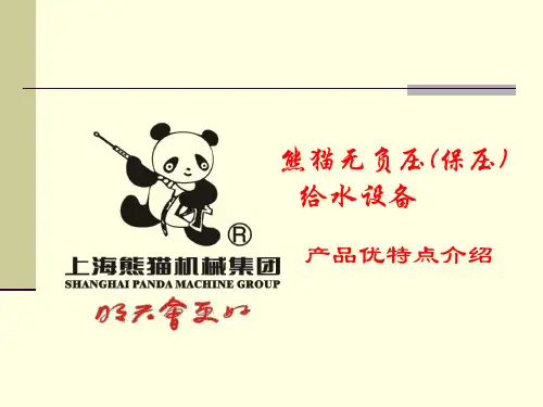 熊猫无负压XMW销售培训材料2008