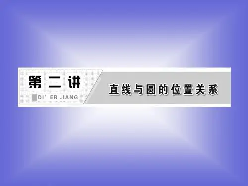 第二讲 直线与圆的位置关系 知识归纳 课件(人教A选修4-1)