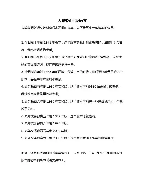 人教版旧版语文